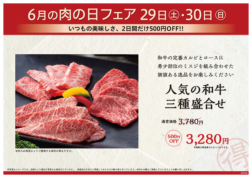 6月の肉の日フェアは29日（土）・30日（日）