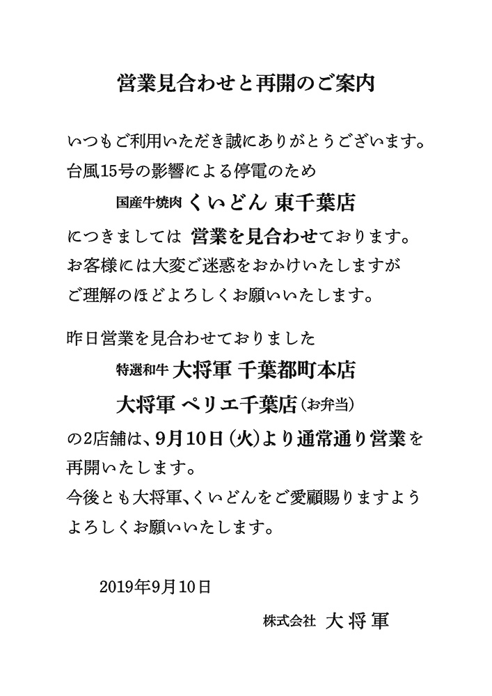 台風15号の影響による営業見合わせと再開のご案内