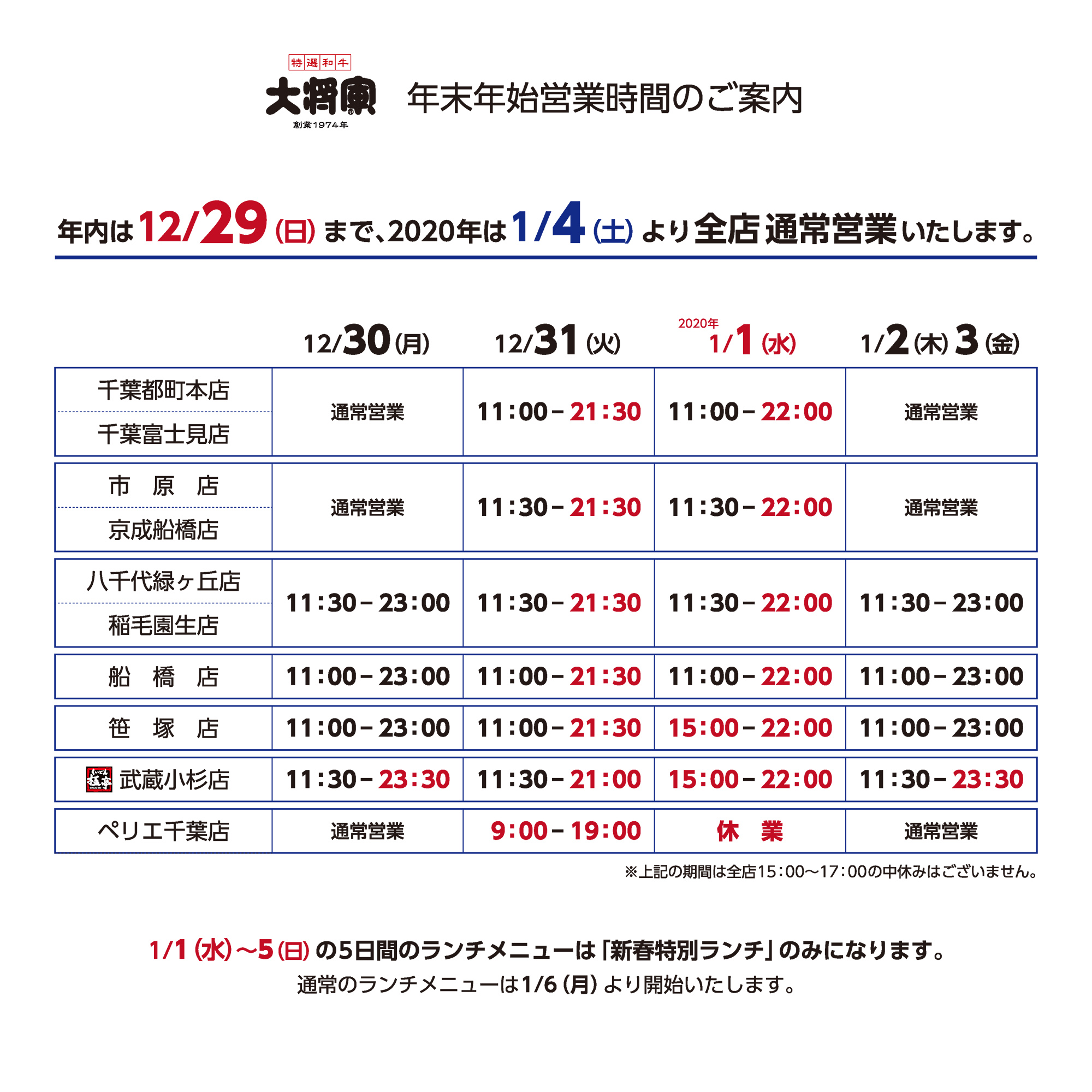 年末年始営業時間のご案内