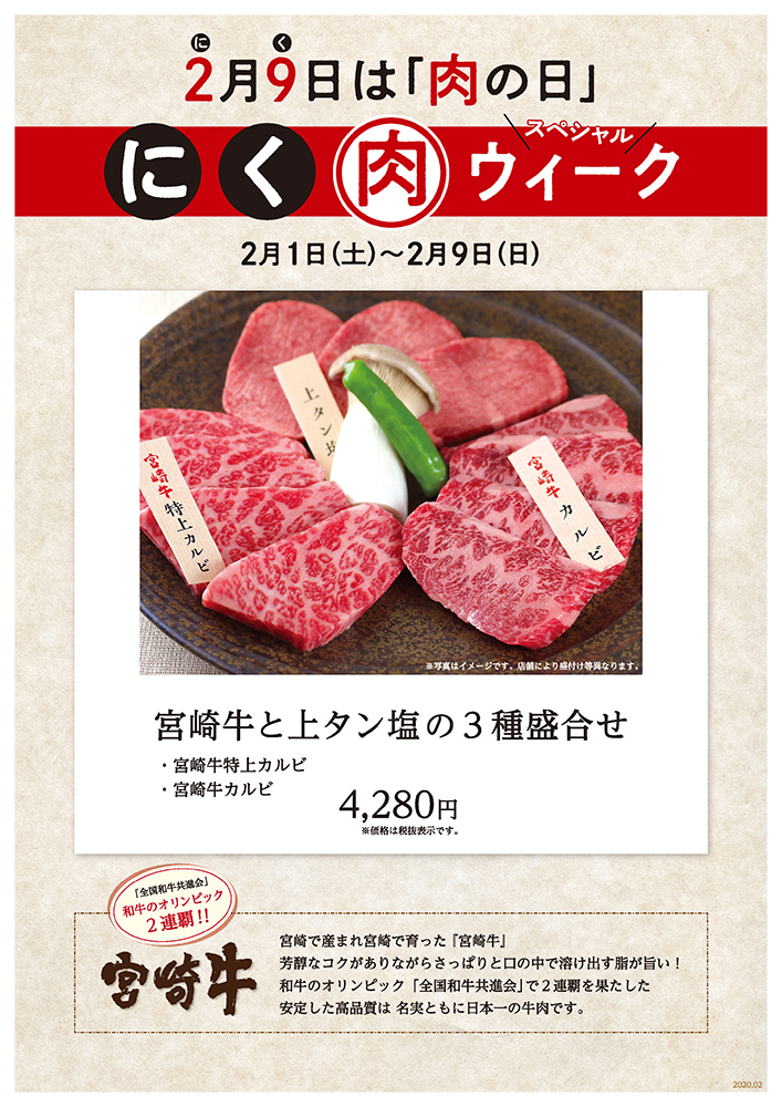 2月9日は「肉の日」にく肉スペシャルウィーク〈2月1日（土）〜2月9日（日）〉