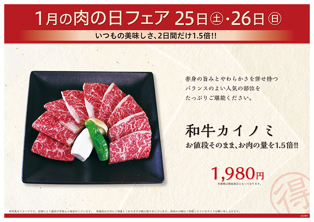 1月の肉の日フェアは25日（土）・26日（日）