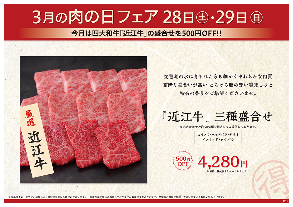 3月の肉の日フェアは28日（土）・29日（日）