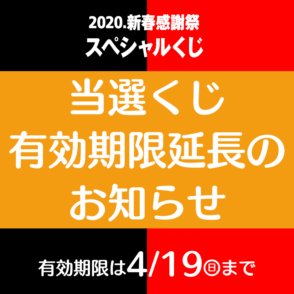 新春感謝祭当選くじ　有効期限延長のお知らせ