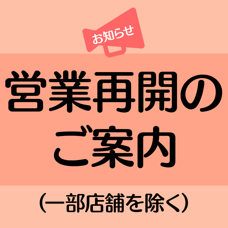 笹塚店　営業再開のお知らせ