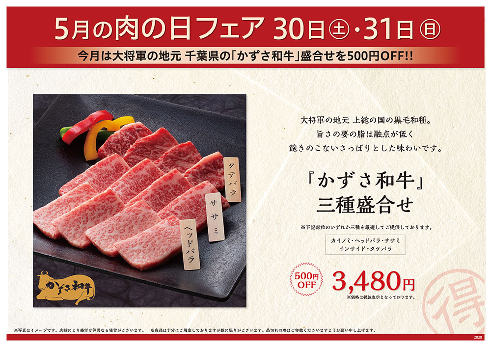 5月の肉の日フェアは30日（土）・31日（日）