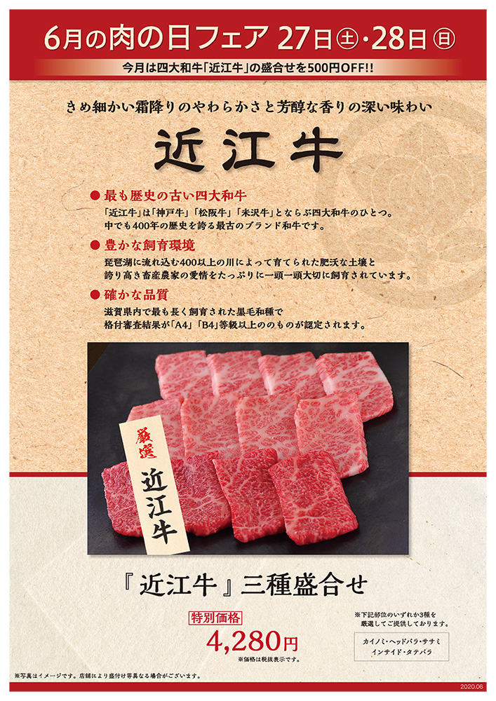 6月の肉の日フェアは27日（土）・28日（日）