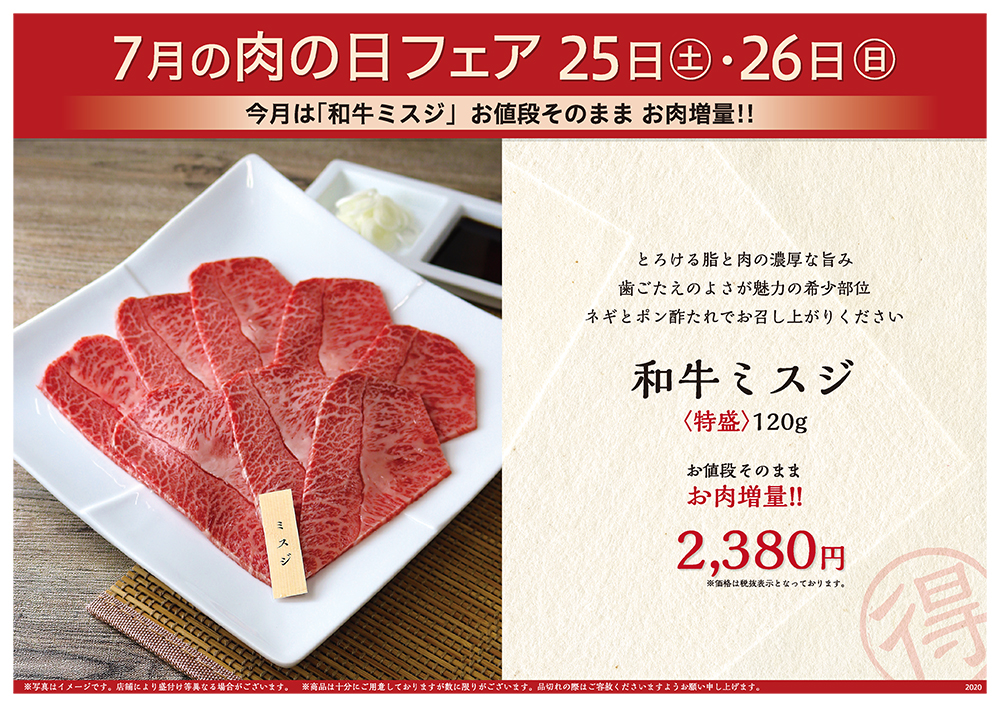 7月の肉の日フェアは25日（土）・26日（日）