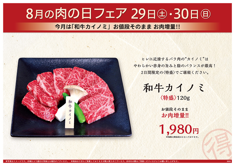 8月の肉の日フェアは29日（土）・30日（日）