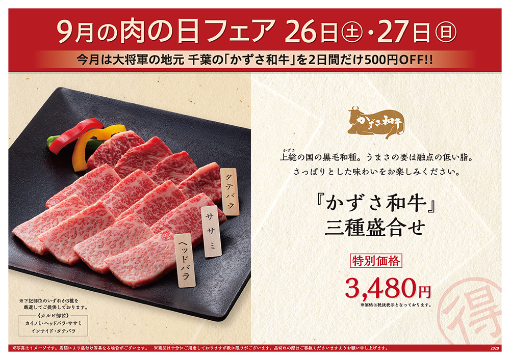 9月の肉の日フェアは26日（土）・27日（日）