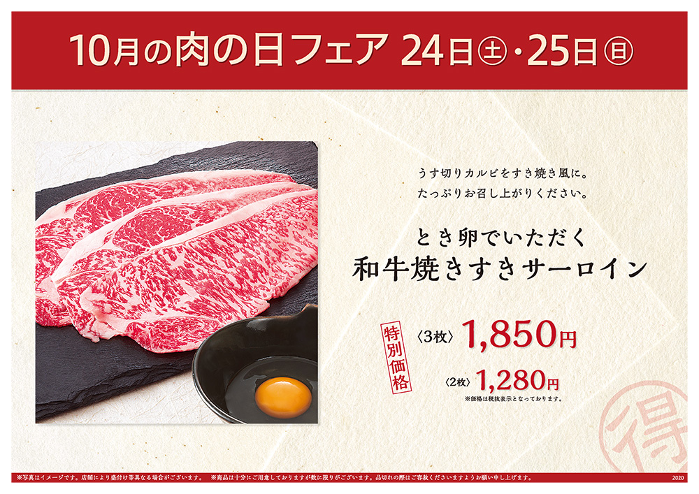 10月の肉の日フェアは24日（土）・25日（日）