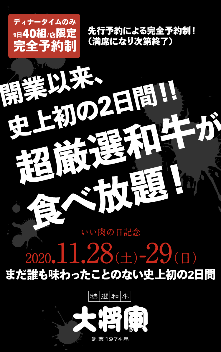 開業以来 史上初の2日間 超厳選和牛が食べ放題 大将軍 千葉県 神奈川県の焼肉大将軍 焼肉屋くいどん