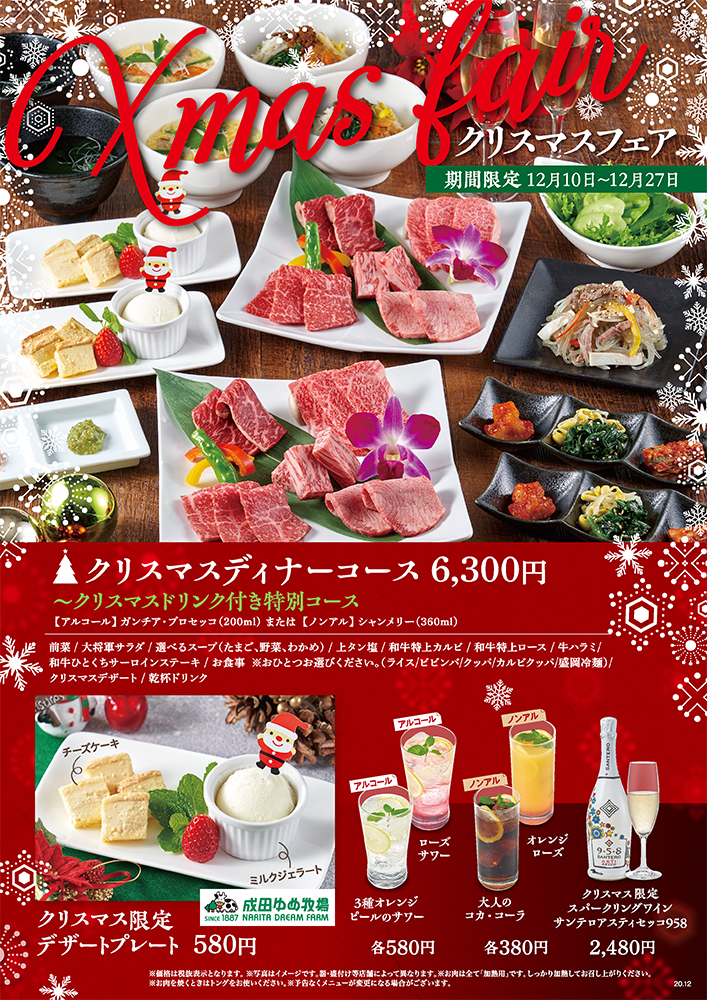 今年のクリスマスは焼肉で！　12/10（木）〜12/27（日）