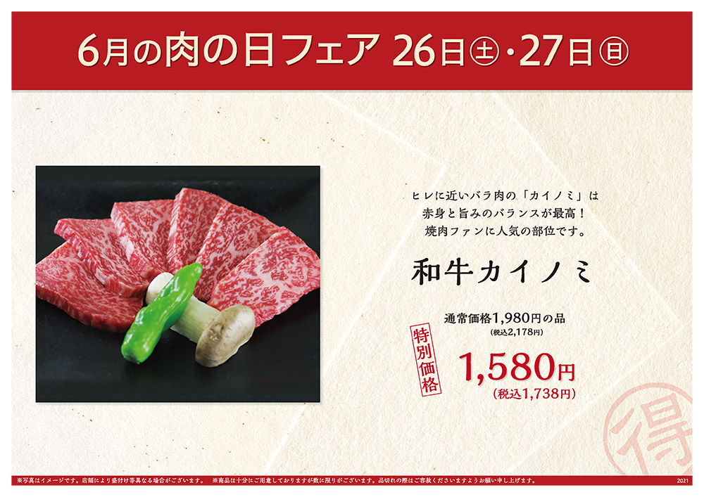 6月の肉の日フェアは26日（土）・27日（日）