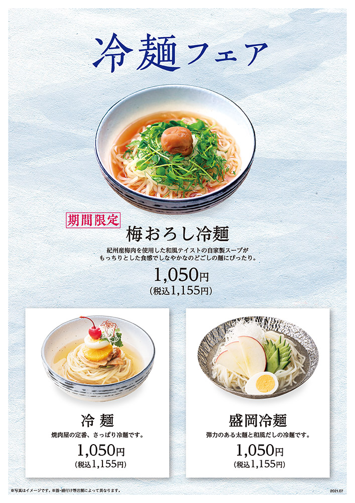 夏のおすすめ　冷麺フェア〈7/29（木）より〉