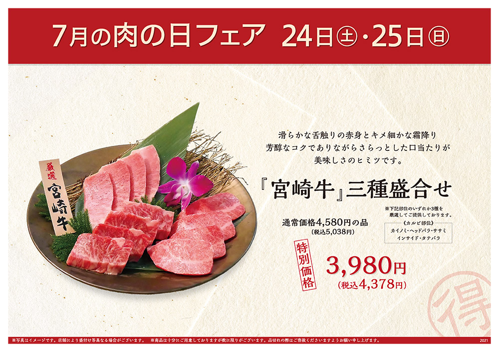 7月の肉の日フェアは24日（土）・25日（日）