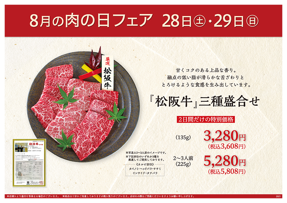 8月の肉の日フェアは28日（土）・29日（日）