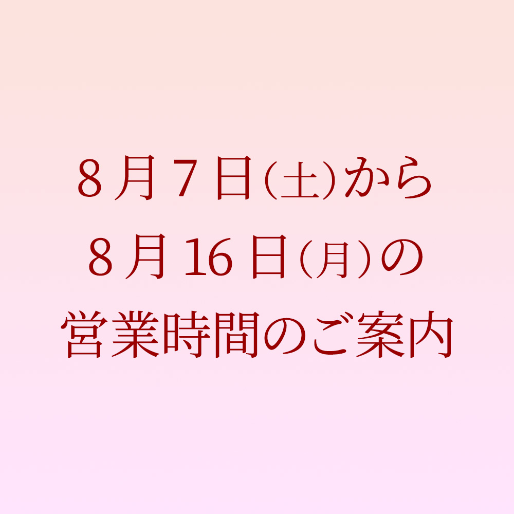 8月7日（土）〜8月16日（月）の営業時間のご案内