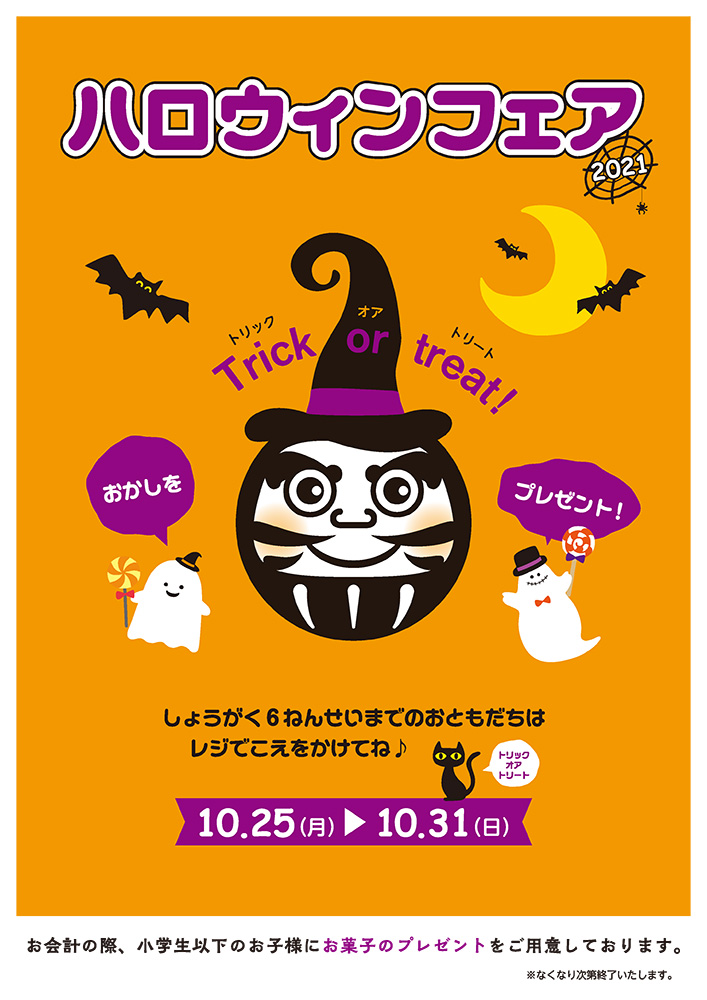 ハロウィンフェア〈10/25（月）〜10/31（日）〉