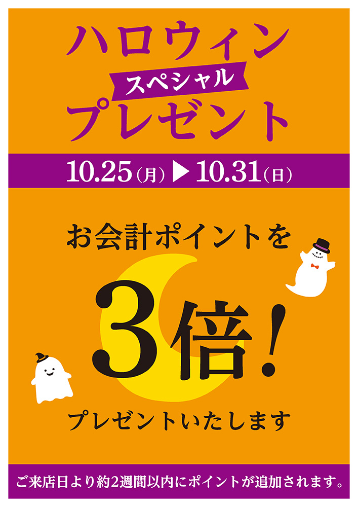 ハロウィン・スペシャルプレゼント〈10/25（月）〜10/31（日）〉