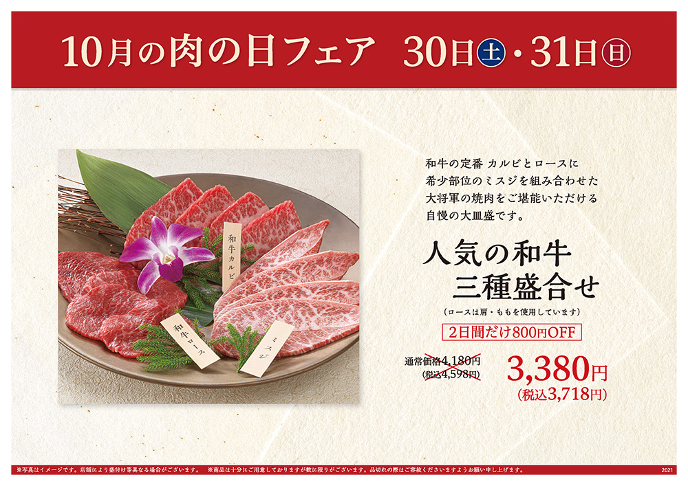 10月の肉の日フェアは30日（土）・31日（日）