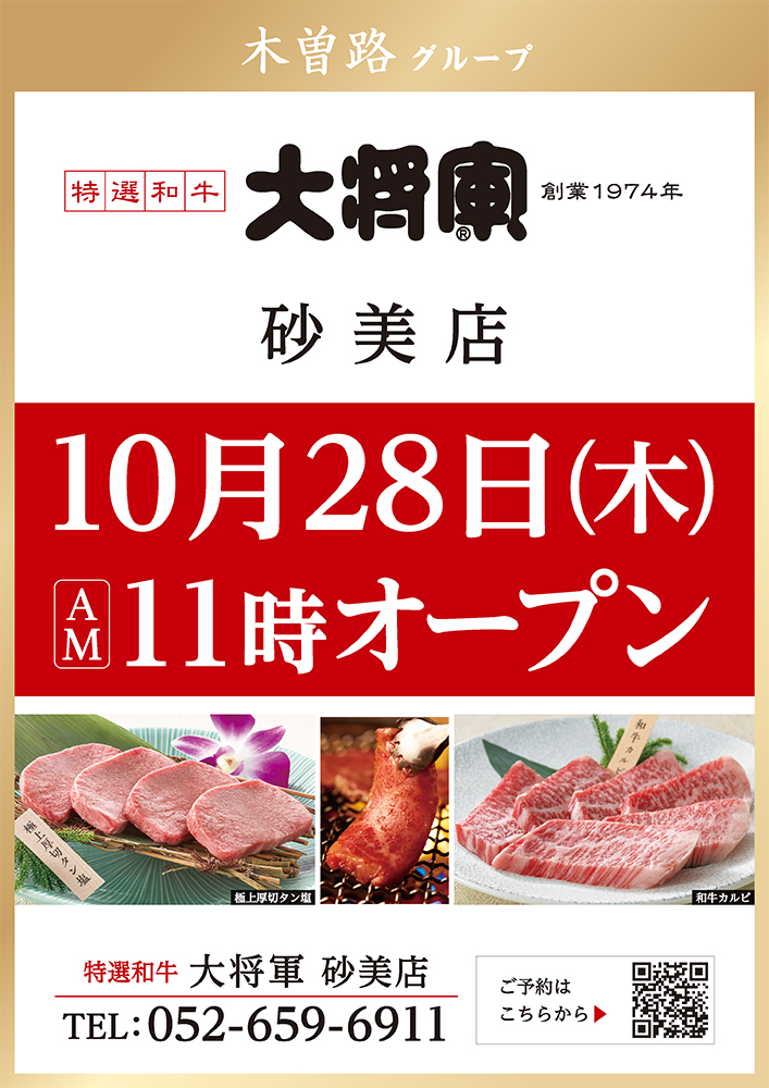 10月28日（木）AM11時 砂美店オープン！