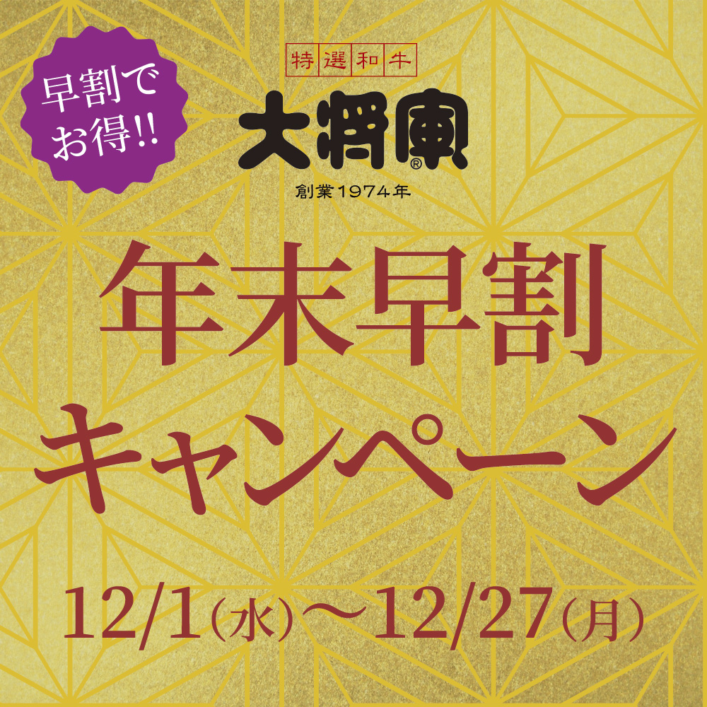 2021年末早割キャンペーン！〈12/1（水）〜12/27（月）〉