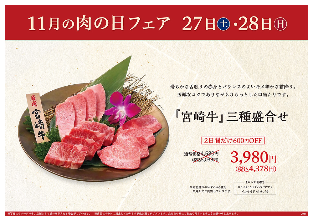 11月の肉の日フェアは27日（土）・28日（日）