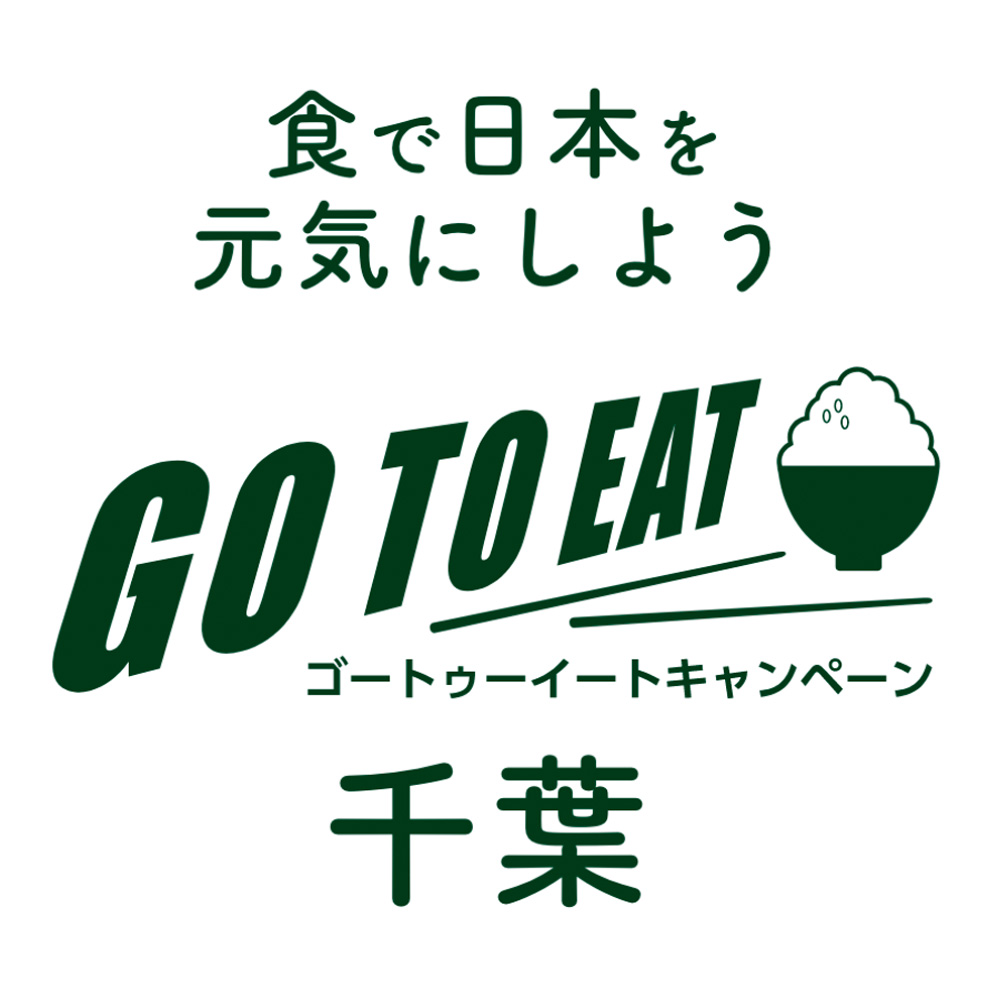 Go To Eat キャンペーンのご案内〈ご利用は2022年2月28日まで〉