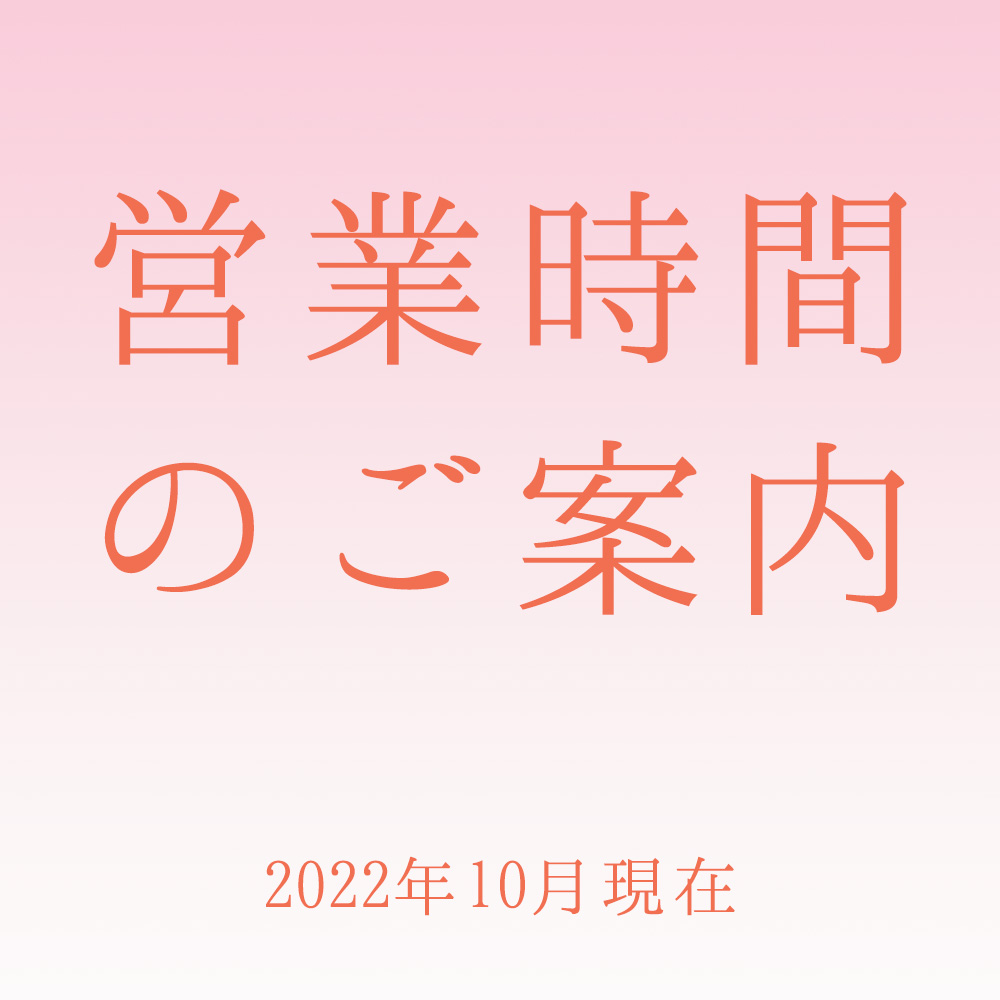 営業時間のご案内