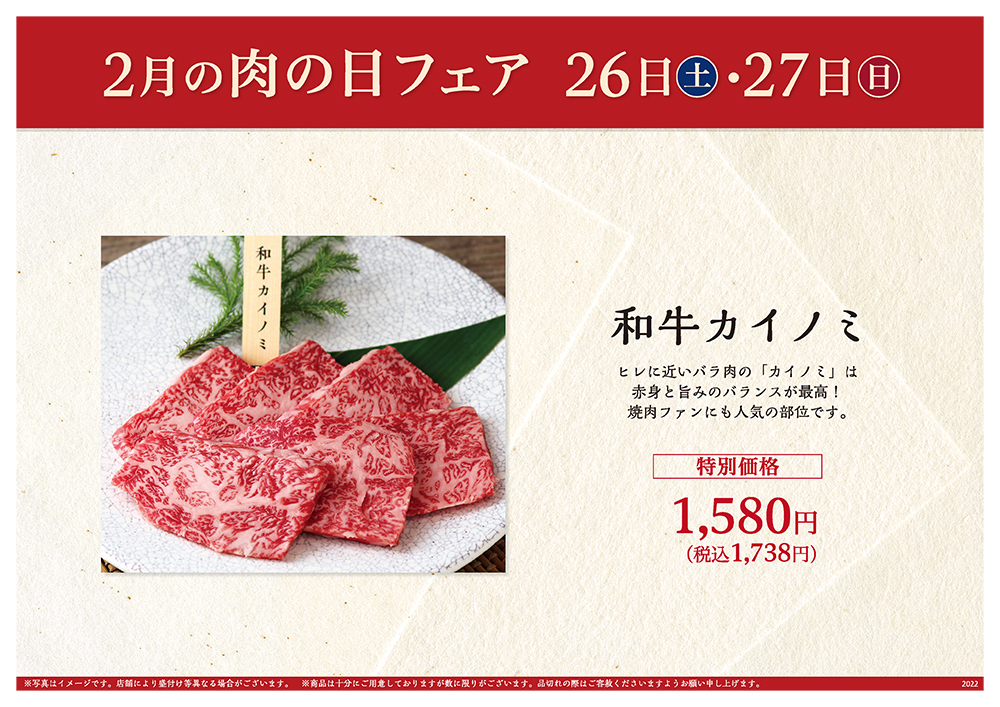 2月の肉の日フェアは26日（土）・27日（日）