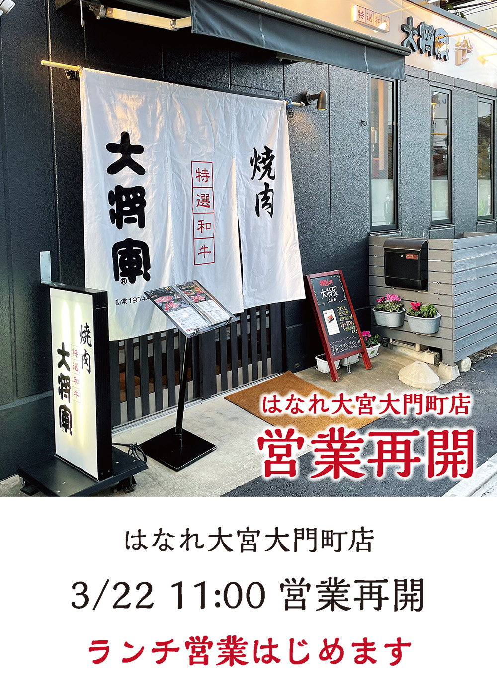 3月22日11時　はなれ大宮大門町店営業再開