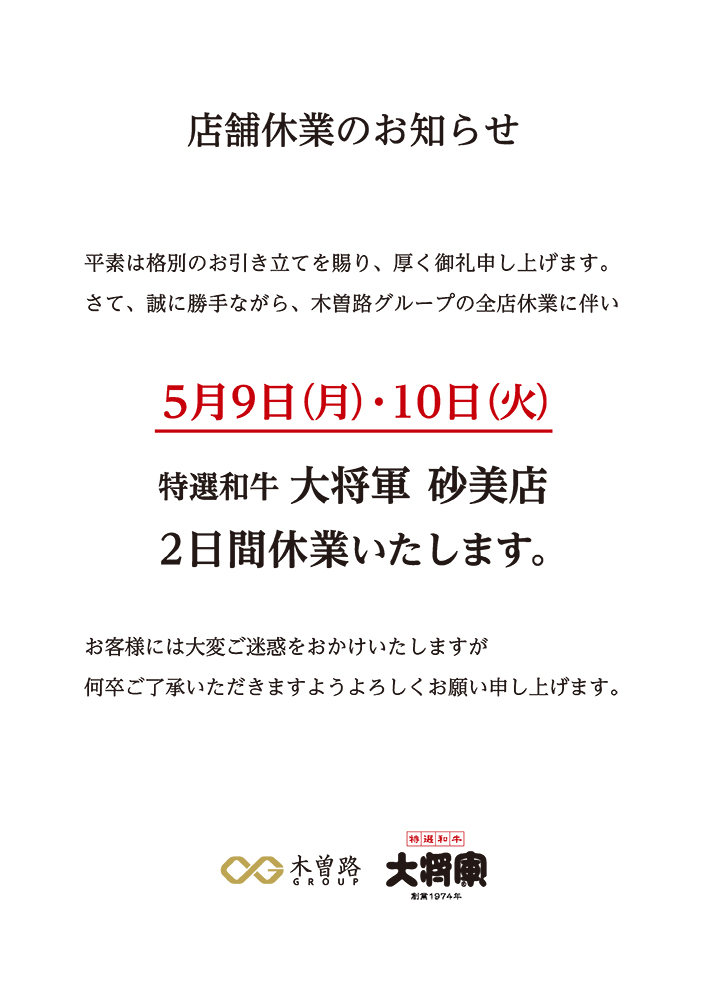 砂美店休業のお知らせ