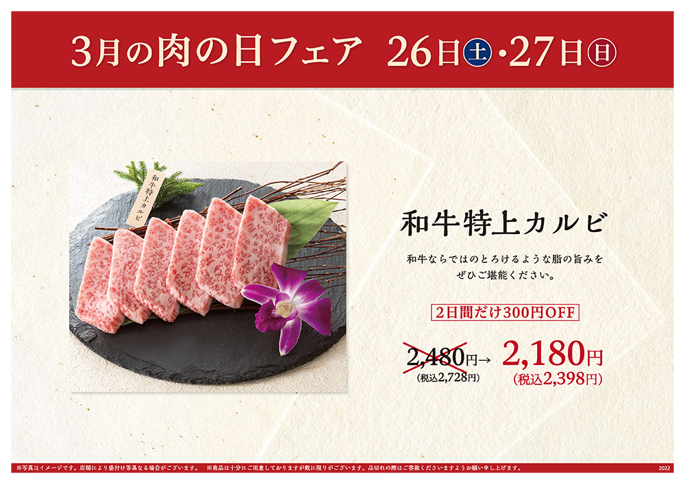 3月の肉の日フェアは26日（土）・27日（日）