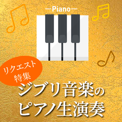 【大宮東口店限定】ジブリ音楽のピアノ生演奏〈5/28〉