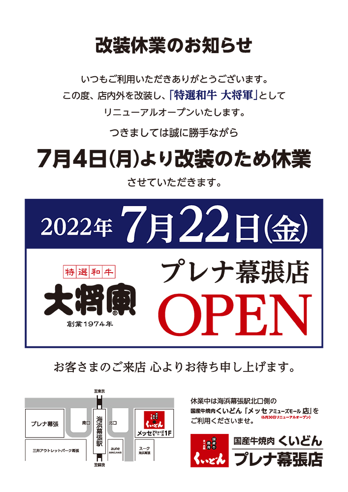 「くいどん」プレナ幕張店　2022年7月22日（金）「大将軍」プレナ幕張店へ