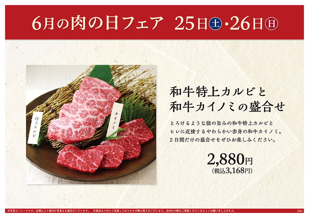 6月の肉の日フェアは25日（土）・26日（日）