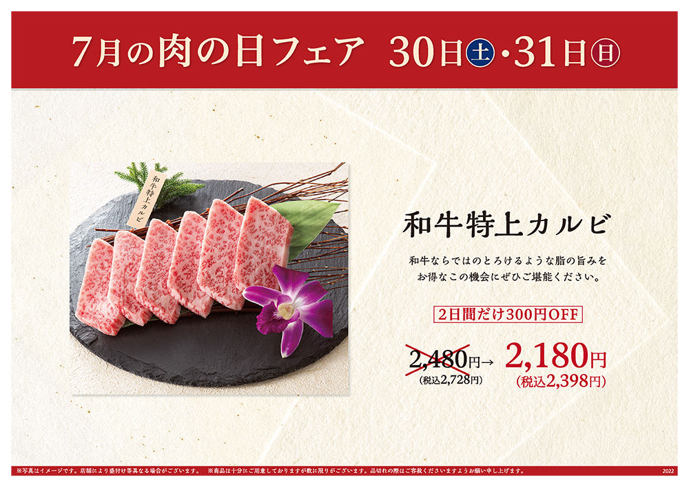 7月の肉の日フェアは30日（土）・31日（日）