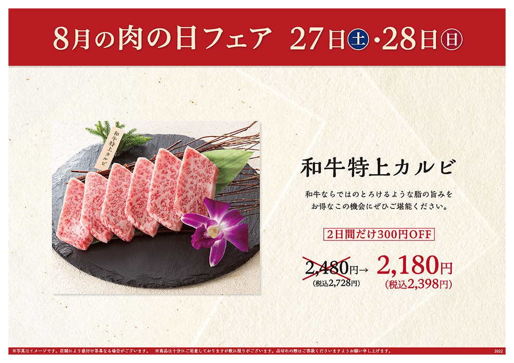 8月の肉の日フェアは27日（土）・28日（日）