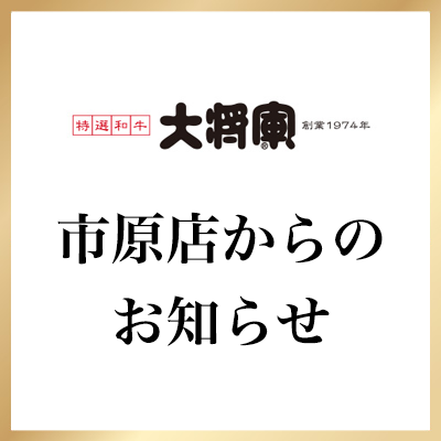 市原店からのお知らせ