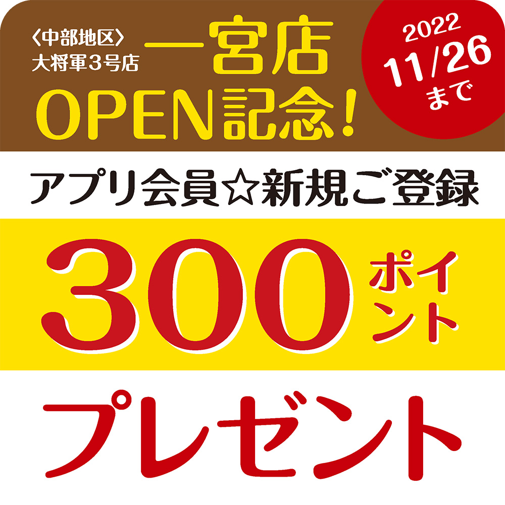 一宮店OPEN記念！アプリ会員 新規ご登録キャンペーン〈2022.11/26まで〉