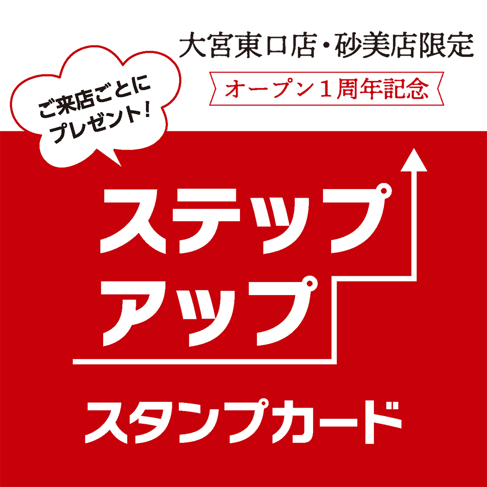 大宮東口店・砂美店オープン1周年記念ステップアップスタンプカード