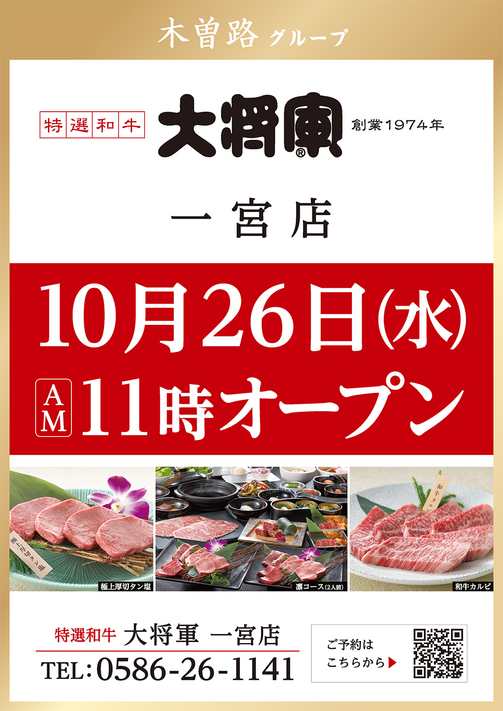 10月26日（水）AM11時 一宮店オープン！