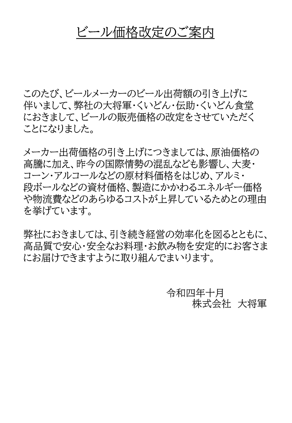 ビール価格改定のご案内 インフォメーション 特選和牛 大将軍 こだわりの黒毛和牛 国産牛 千葉県 東京都 神奈川県の焼肉