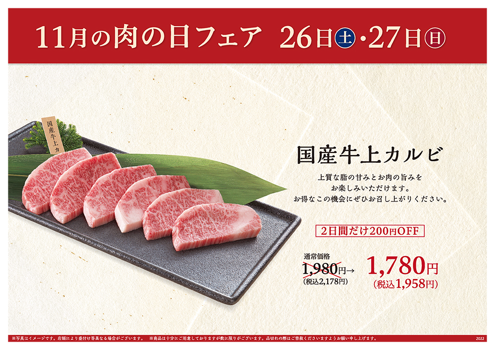 11月の肉の日フェアは26日（土）・27日（日）