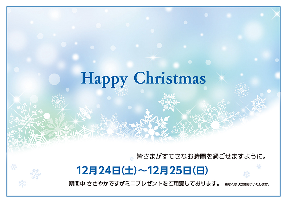 Happy Christmas!!〈12/24・25〉