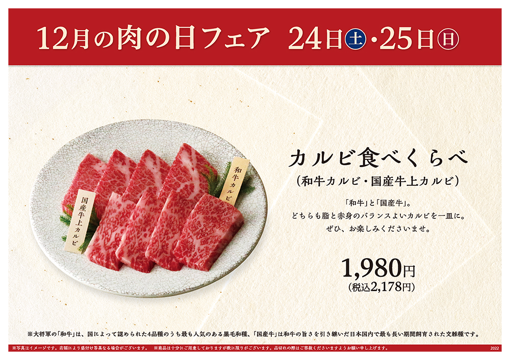 12月の肉の日フェアは24日（土）・25日（日）