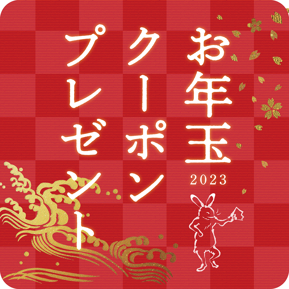 2023お年玉クーポンプレゼント