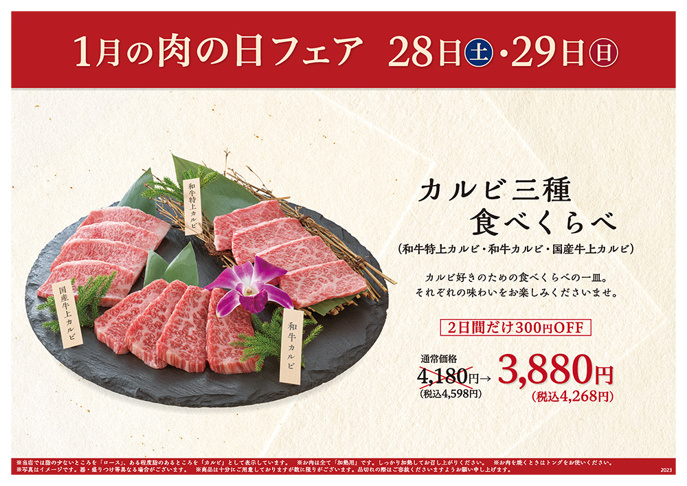 1月の肉の日フェアは28日（土）・29日（日）