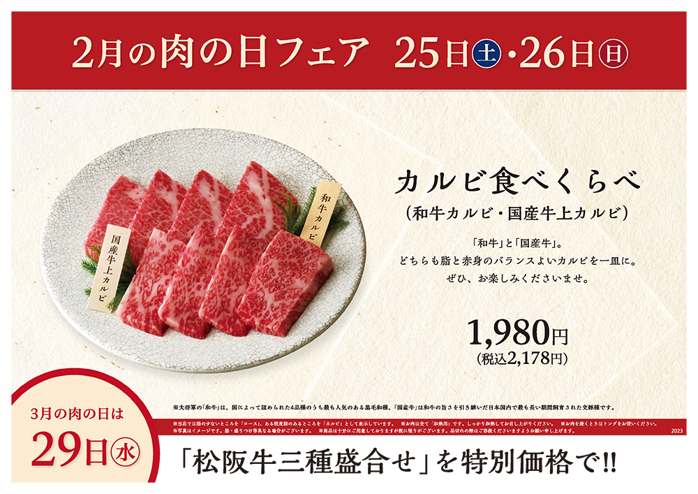 2月の肉の日フェアは25日（土）・26日（日）