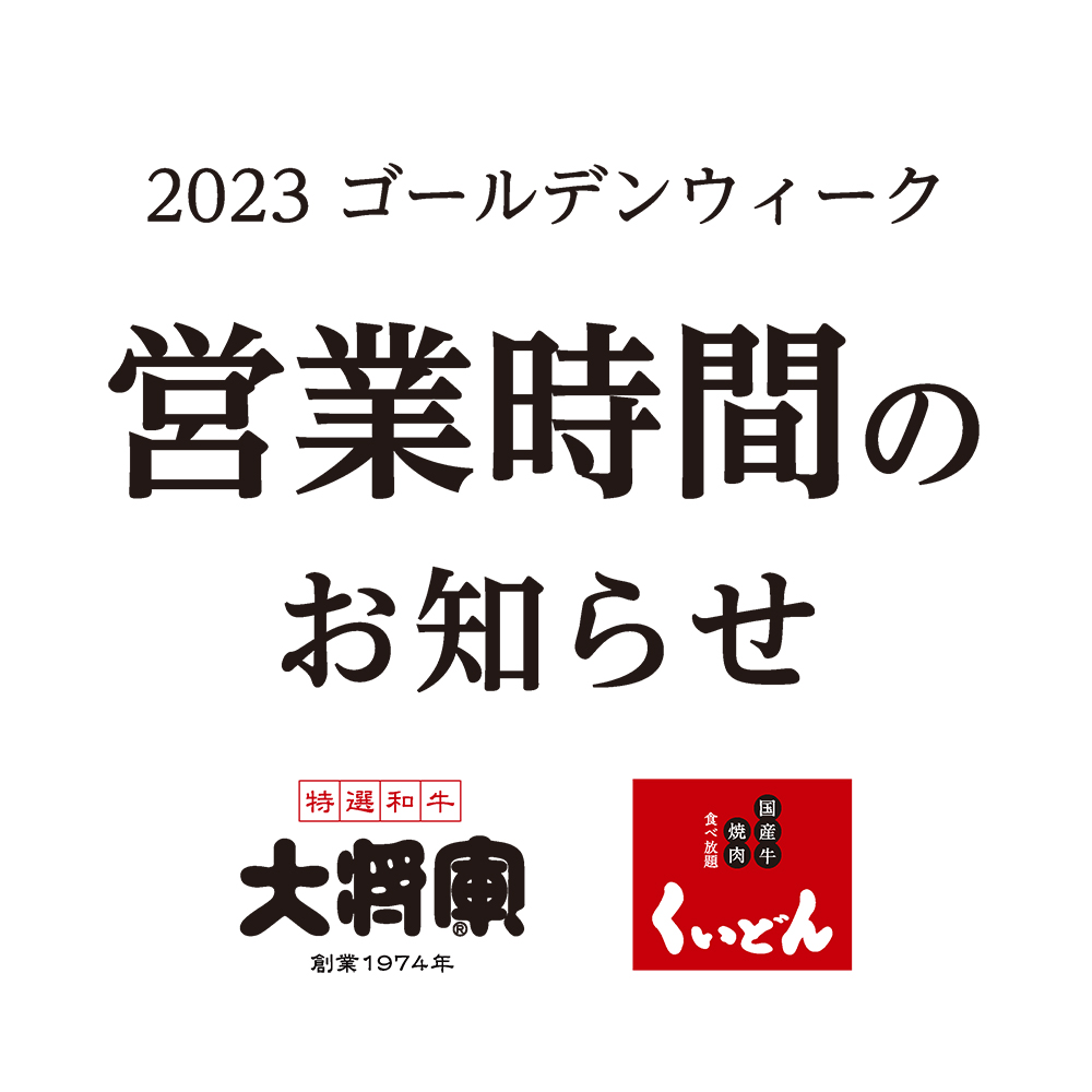 ゴールデンウィーク営業時間のお知らせ